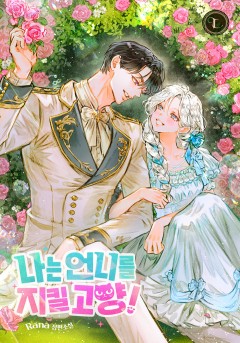 나는 언니를 지킬 고양!
