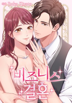 비즈니스 결혼