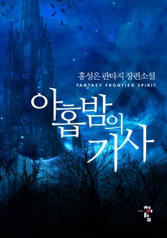 아홉 밤의 기사
