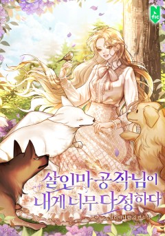 살인마 공작님이 내게 너무 다정하다