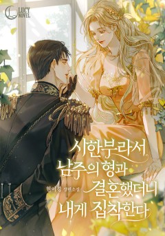 시한부라서 남주의 형과 결혼했더니 내게 집착한다