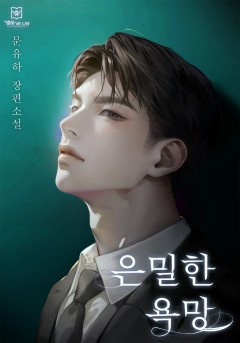 은밀한 욕망