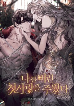 나를 버린 첫사랑을 주웠다