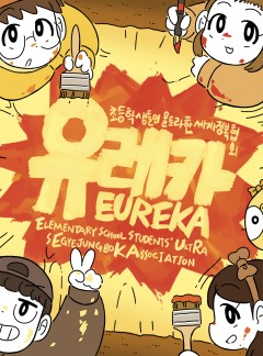 유레카!!