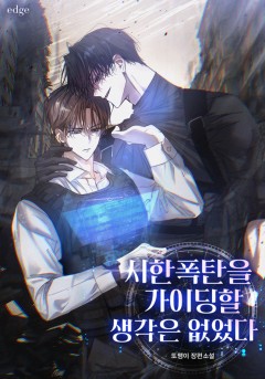 시한폭탄을 가이딩할 생각은 없었다