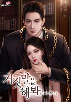 거짓말을 해봐