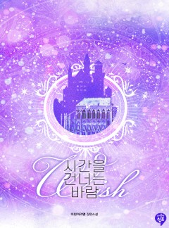 시간을 건너는 바람(wish)
