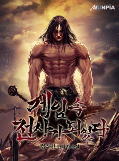 게임 속 전사가 되었다 [완결]