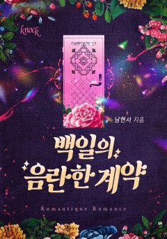 백일의 음란한 계약
