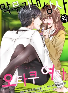 막무가내 상사와 오타쿠 여자