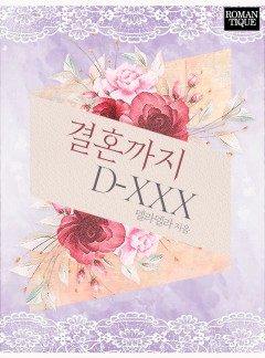 결혼까지 D-XXX