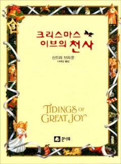 크리스마스 이브의 천사