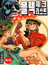 블랙 체크 리스트 [고화질, 완결] 조명훈