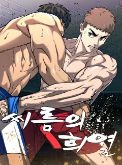 씨름의 희열