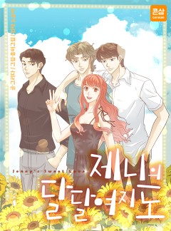 제니의 달달여지도 [완결]