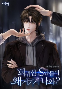 회귀한 S급들이 왜 거기서 나와?