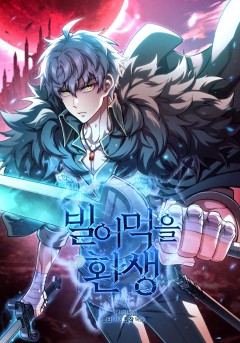 빌어먹을 환생