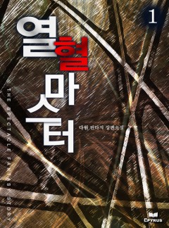 열혈마스터 [단행본]