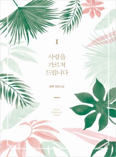 사랑을 가르쳐 드립니다