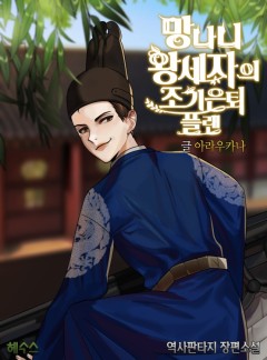 망나니 왕세자의 조기은퇴 플랜