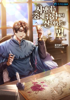 사생아가 중세 유럽에서 살아남는 법