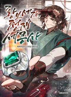 황보세가 천재 세공사