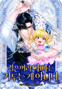검은 머리 아빠는 거두는 게 아니다