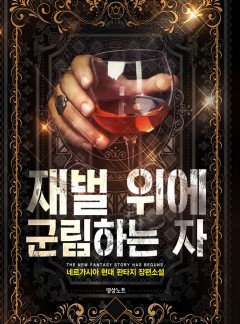 재벌 위에 군림하는 자
