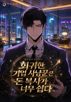 회귀한 기업 사냥꾼은 돈 복사가 너무 쉽다