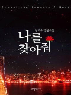 나를 찾아줘