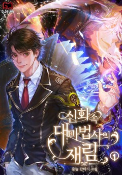 신화 속 대마법사의 재림