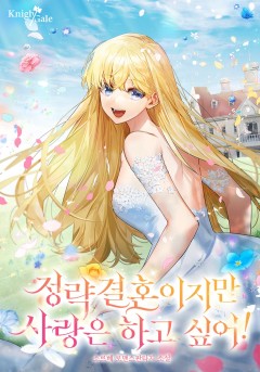 정략결혼이지만 사랑은 하고 싶어!