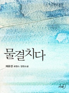 물결치다