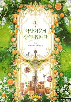 (이용권) 악당 가문의 상속녀입니다 [단행본]