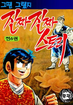 진짜진짜 스토리[단행본]