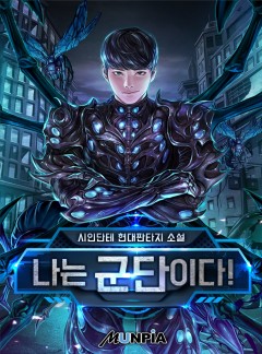나는 군단이다!