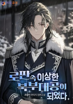 로판 속 이상한 북부대공이 되었다.