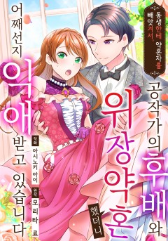 동생한테 약혼자를 빼앗겨서, 공작가의 후배와 위장 약혼했더니 어째선지 익애 받고 있습니다