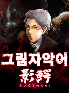 그림자악어