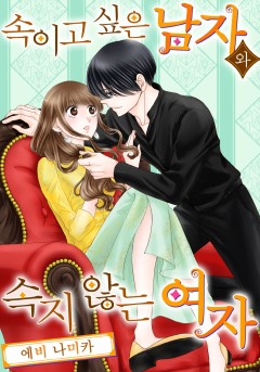 속이고 싶은 남자와 속지 않는 여자