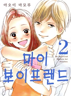 마이 보이프렌드