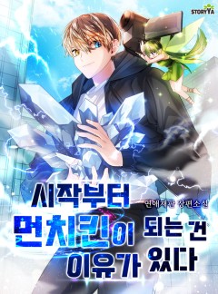 시작부터 먼치킨이 되는 건 이유가 있다