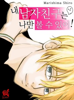 내 남자친구는 나만 볼 수 있어!