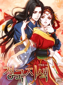 경국지색(개정증보판)