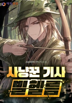 사냥꾼 기사 빌헬름