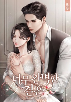 너무 완벽한 결혼