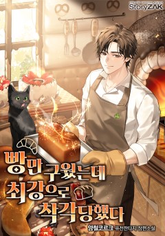 빵만 구웠는데 최강으로 착각당했다