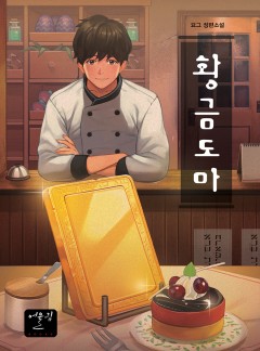 황금도마