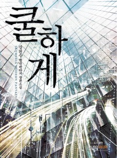 쿨하게