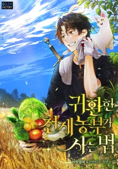 귀환한 천재 농부가 사는 법